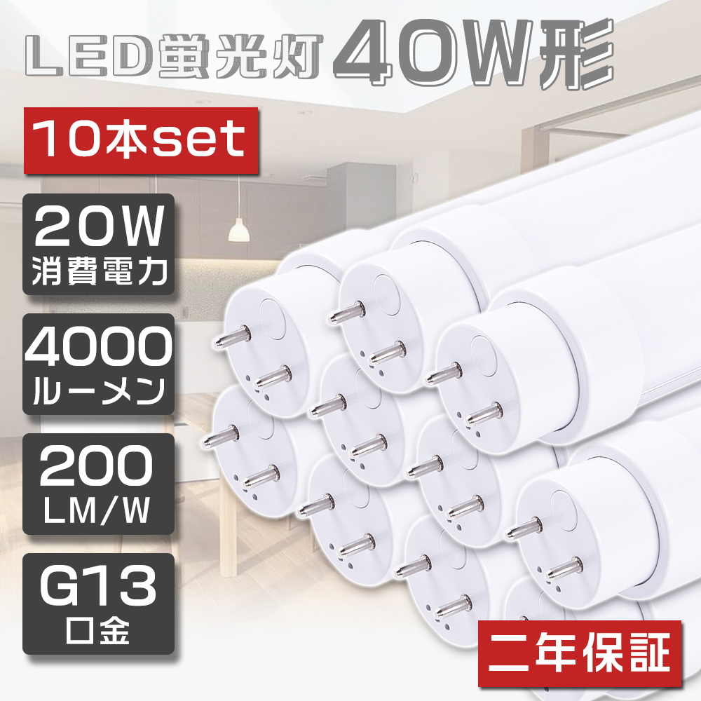 10本セット LED蛍光灯 40W形 直管 120cm 1198mm 直管蛍光灯 LED 直管形