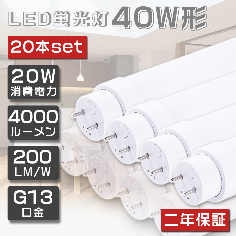 LED蛍光灯 40W形 直管 120cm 【20本セット】 20本セット LED蛍光灯 40W形 直管 120cm 1198mm 直管蛍光灯 LED