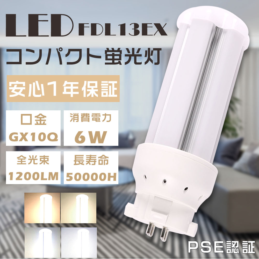 LEDコンパクト蛍光灯 FDL13EX FDL13EX-L FDL13EX-W FDL13EX-N FDL13EX