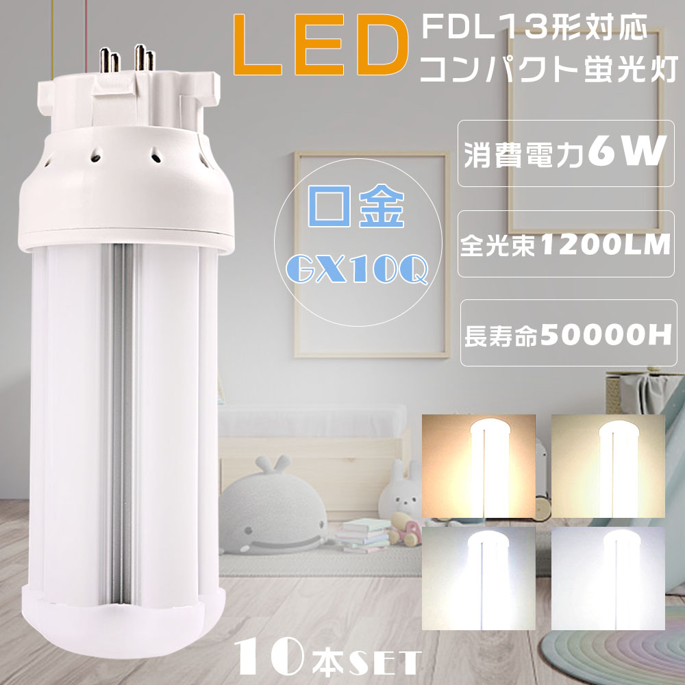 10本セット LED蛍光灯 FDL13EXL FDL13EXW FDL13EXN FDL13EXD FDL13EX LED コンパクト蛍光灯型LED13W LEDツイン蛍光灯 6W 1200LM 口金GX10q 節電 配線工事必須