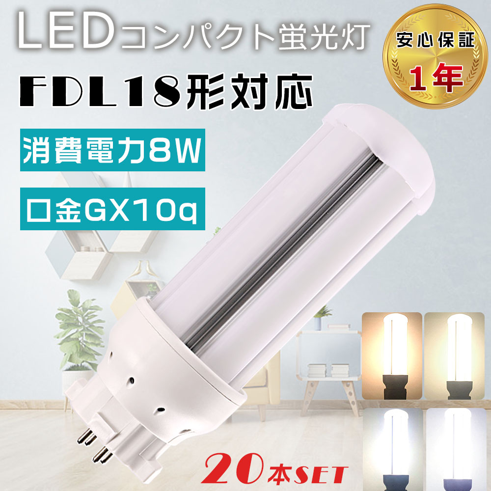 20本セット LEDコンパクト蛍光灯 FDL18EX FDL18EX-L FDL18EX-W FDL18EX-N FDL18EX-D FDL18 LED 口金GX10q 8W 1600LM LEDツイン蛍光灯 FDL18W形代替 FDL18EX LED
