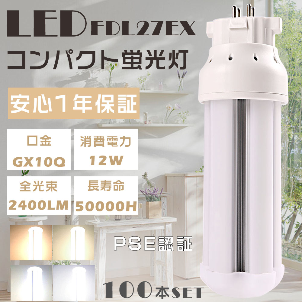 100本セット LEDコンパクト蛍光灯 FDL27EX FDL27EX-L FDL27EX-W