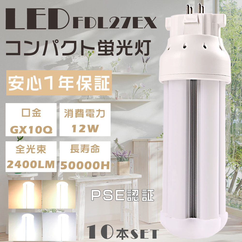 10本セット LED蛍光灯 FDL27EX FDL27EX-L FDL27EX-W FDL27EX-N FDL27EX-D FDL27 LED 口金GX10q 12W 2400LM LEDツイン蛍光灯 FDL27W形代替 省エネ 配線工事必須