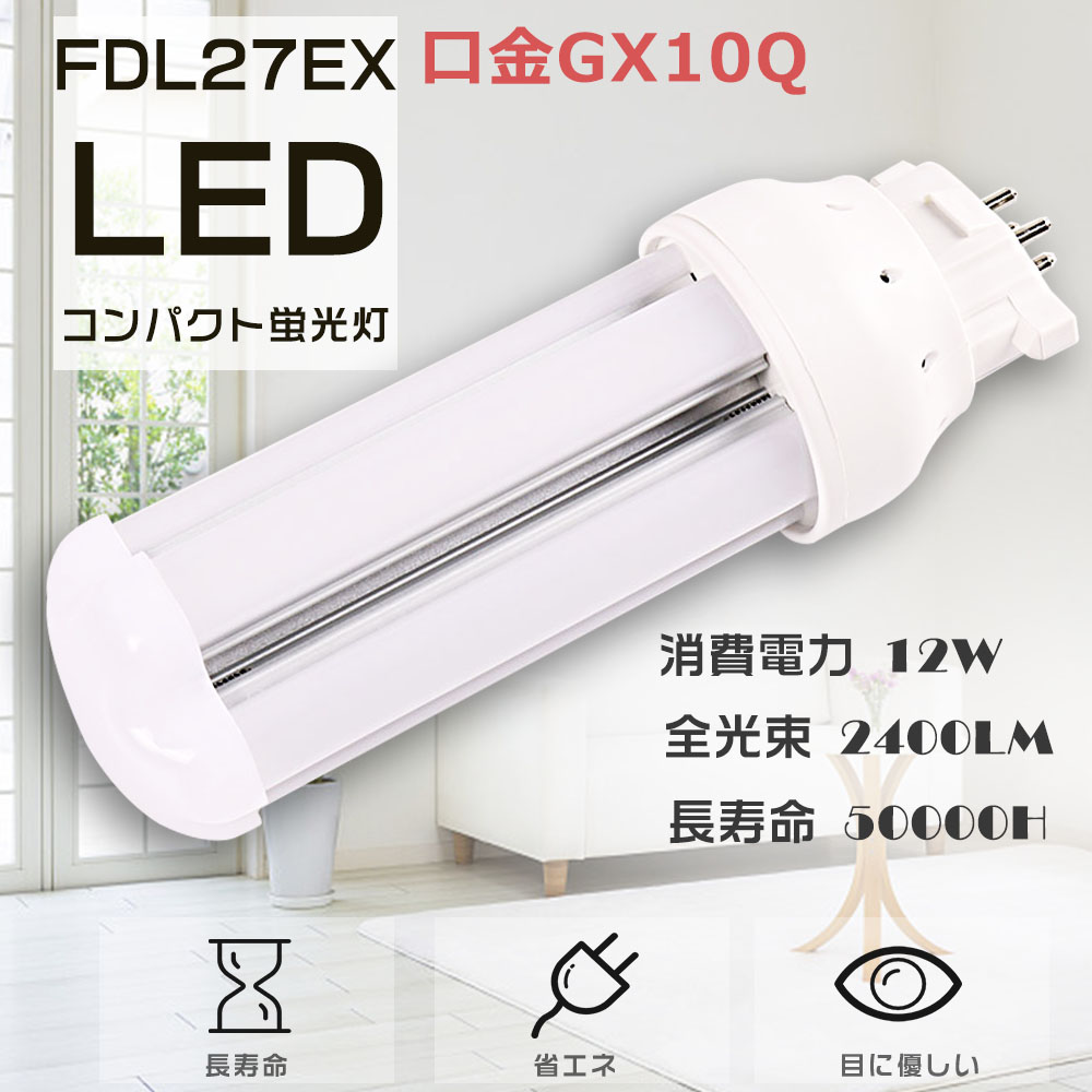 LED蛍光灯 LEDコンパクト蛍光灯 FDL27EX FDL27EX-L FDL27EXL FDL27 LED