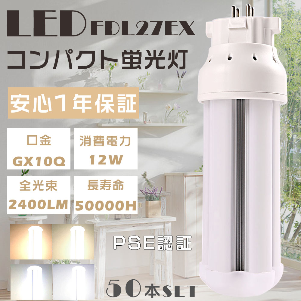 50本セット LED蛍光灯 FDL27EX FDL27EX L FDL27EX W FDL27EX N FDL27EX D FDL27 LED 口金GX10q 12W 2400LM LEDツイン蛍光灯 FDL27W形代替 省エネ 配線工事必須 :S LED FDL27 50SET:余光照明