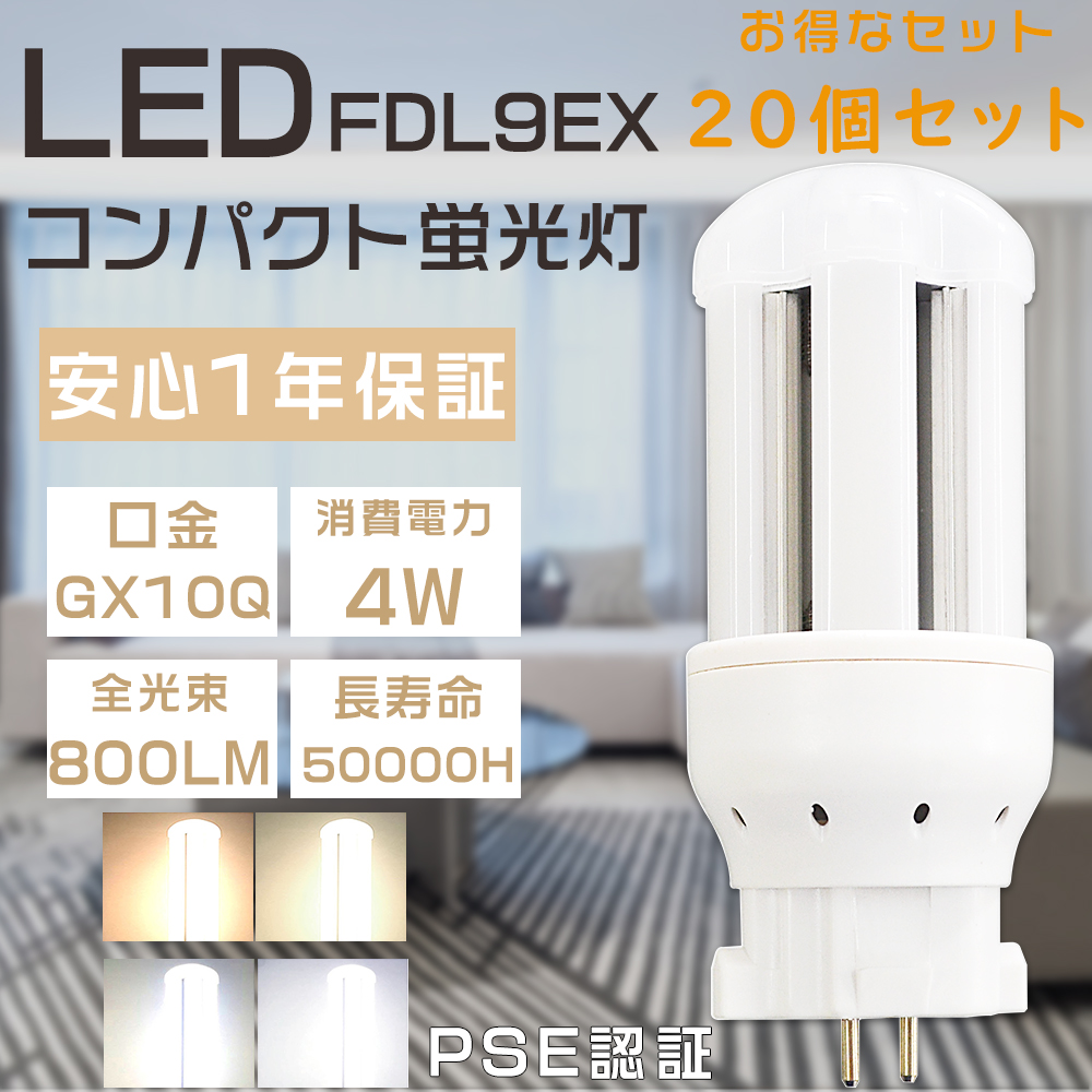 20本セット LEDコンパクト蛍光灯 FDL9EX FDL9EX-L FDL9EX-W FDL9EX-N FDL9EX-D FDL9形 口金GX10Q 4W 800LM LEDツイン蛍光灯 FDL9W形代替 防虫 超省エネ