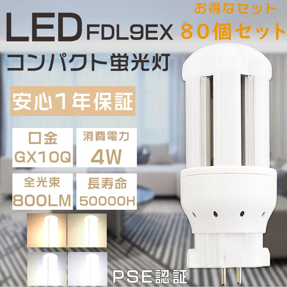 80本セット LED蛍光灯 FDL9 LED FDL9EX-L FDL9EX-W FDL9EX-N FDL9EX-D