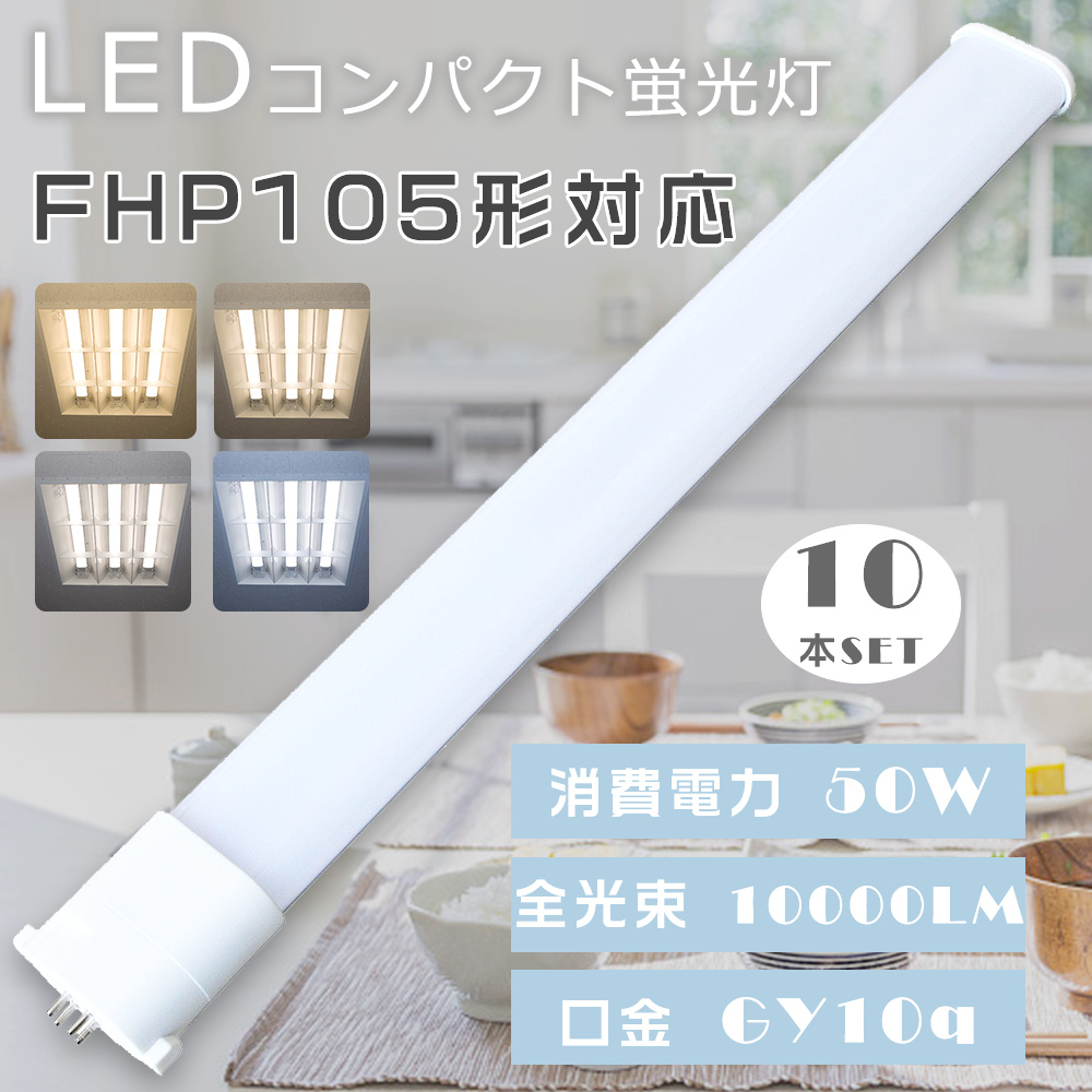 10本セット LEDコンパクト蛍光灯 LEDツイン蛍光灯 FHP105形 FHP105EL FHP105EW FHP105EN FHP105ED FHP105 LED ツイン1蛍光灯 50W 10000lm GY10q口金 1年保証