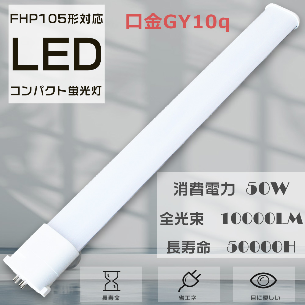 LEDコンパクト蛍光灯 LEDツイン蛍光灯 FHP105W FHP105形 FHP105EL 電球