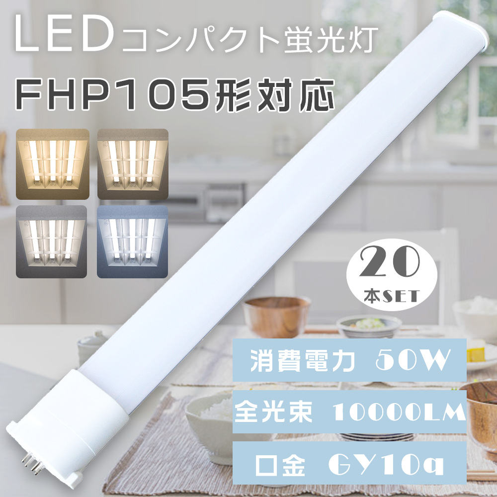 20本セット LED蛍光灯 FHP105W FHP105形 FHP105EL FHP105EW FHP105EN FHP105ED FHP105 LED LEDコンパクト蛍光灯 ツイン蛍光灯 LEDに交換 50W 10000lm GY10q口金