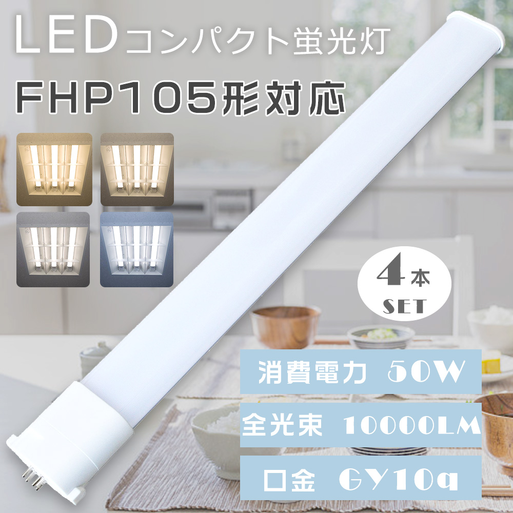 4本セット LED蛍光灯 FHP105W FHP105形 FHP105EL FHP105EW FHP105EN FHP105ED FHP105 LED LEDコンパクト蛍光灯 ツイン蛍光灯 LEDに交換 50W 10000lm GY10q口金