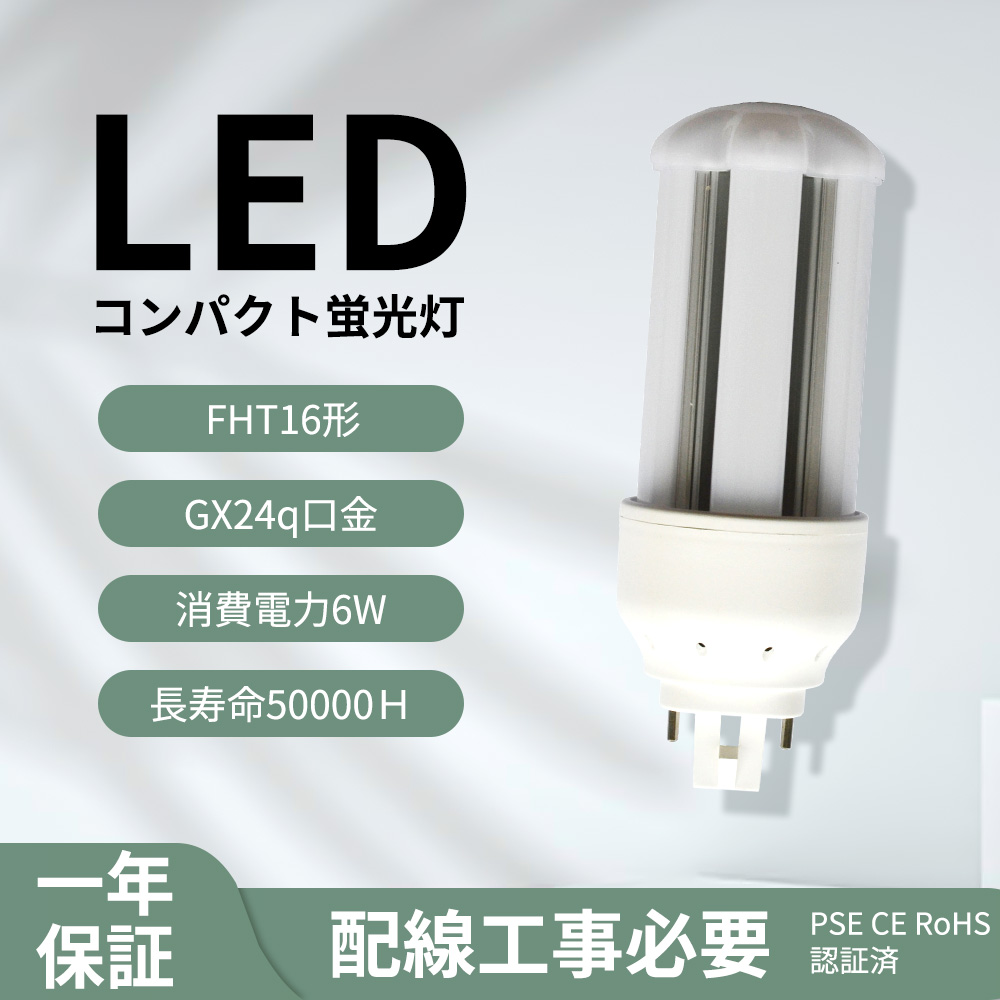 コンパクト蛍光灯 led FHT16EX GX24q口金 グロー式工事不要 ツイン3（6