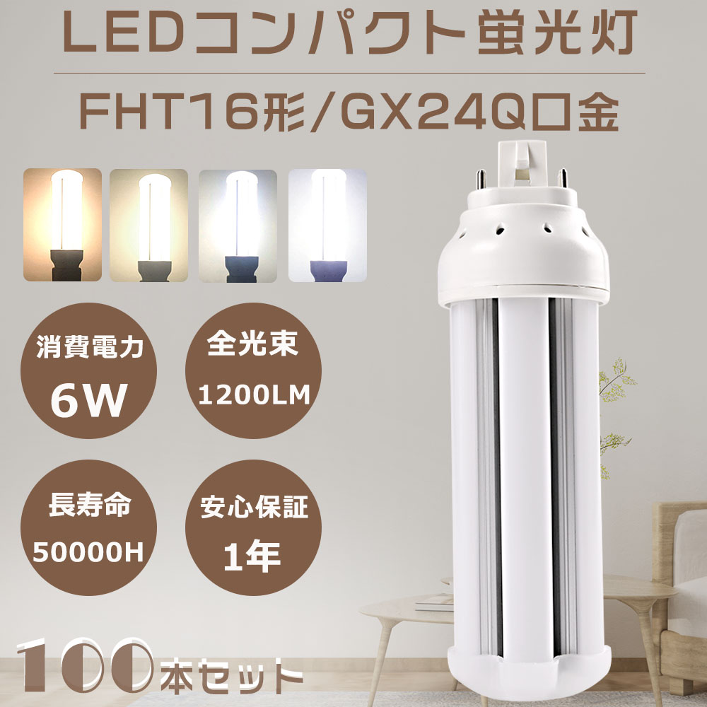 100本セット LEDコンパクト蛍光灯 FHT16形 FHT16 LED FHT16EX-L FHT16EX-W FHT16EX-N FHT16EX-D LED蛍光灯 LEDツイン蛍光灯 GX24q口金 6W 1200LM ツイン3 蛍光灯