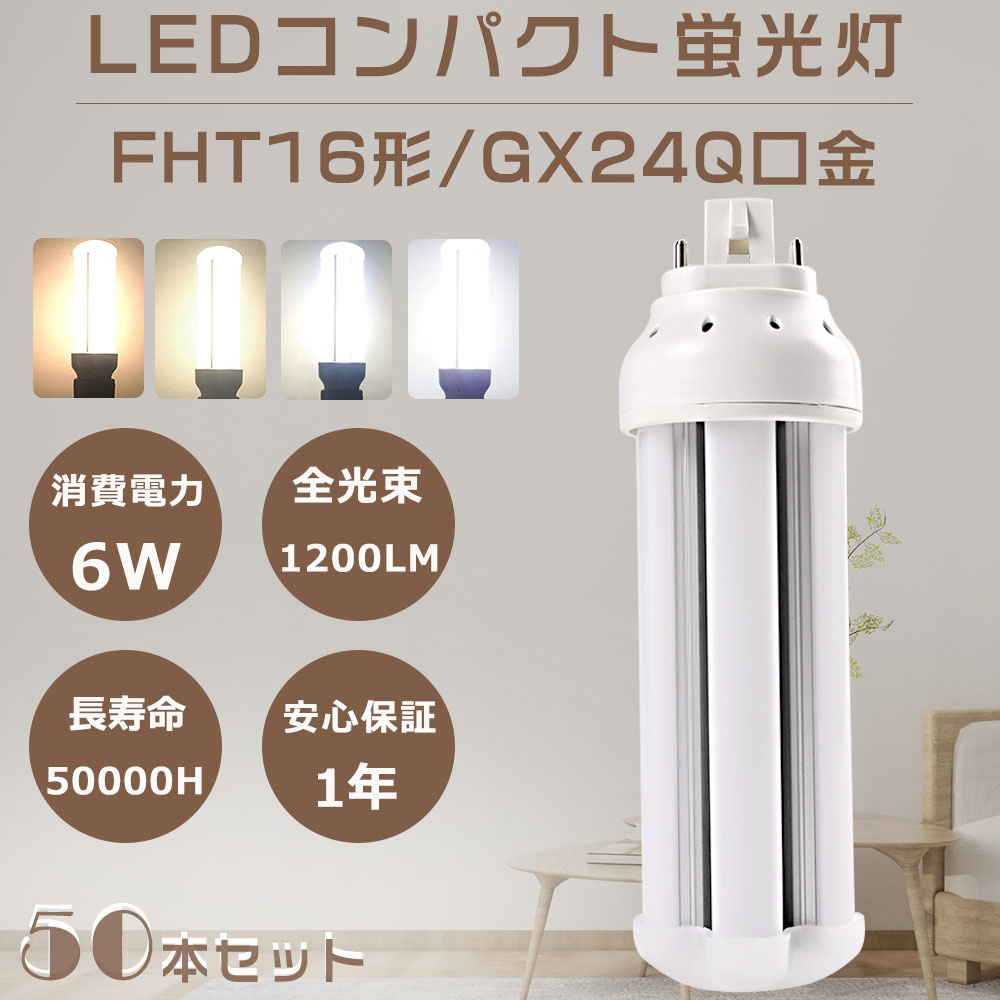 50本セット LEDツイン蛍光灯 FHT16形 FHT16 LED FHT16EXL FHT16EXW FHT16EXN FHT16EXD LED蛍光灯 LEDコンパクト蛍光灯 GX24q口金 6W 1200LM ツイン3 蛍光灯 節電 :S LED FHT16 50SET:余光照明