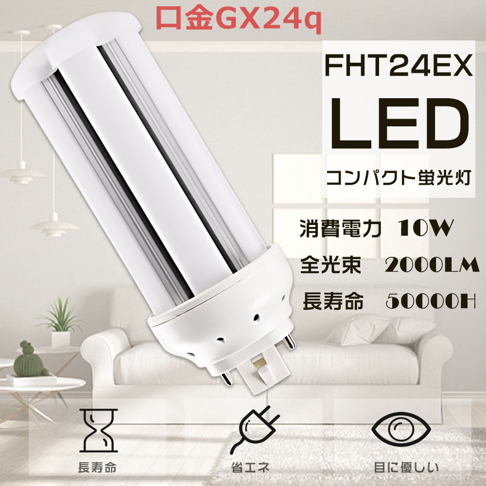 LEDコンパクト蛍光灯 FHT24形 FHT24 LED FHT24EX FHT24EX-N FHT24EXN