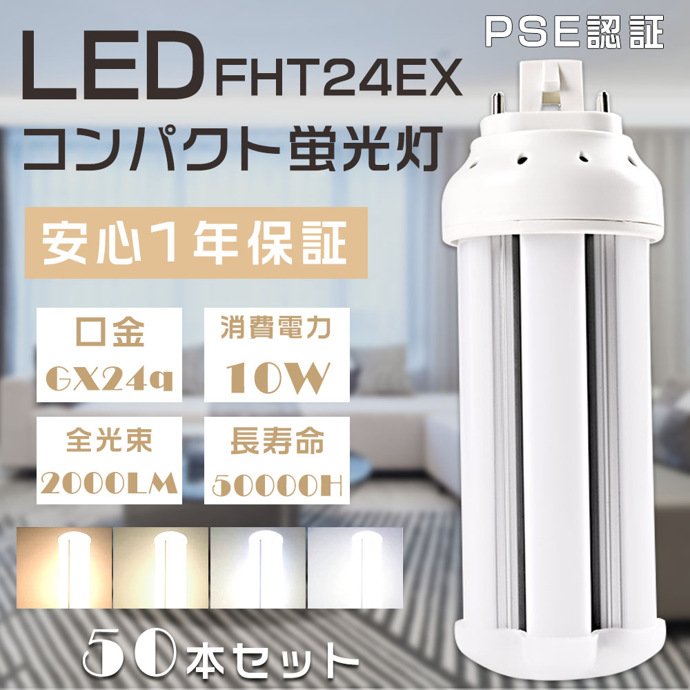 50本セット LED蛍光灯 FHT24 LED FHT24EX L FHT24EX W FHT24EX N FHT24EX D コンパクト蛍光灯 LED化 LEDツイン蛍光灯 GX24q口金 10W 2000LM 配線工事必須 :S LED FHT24 50SET:余光照明