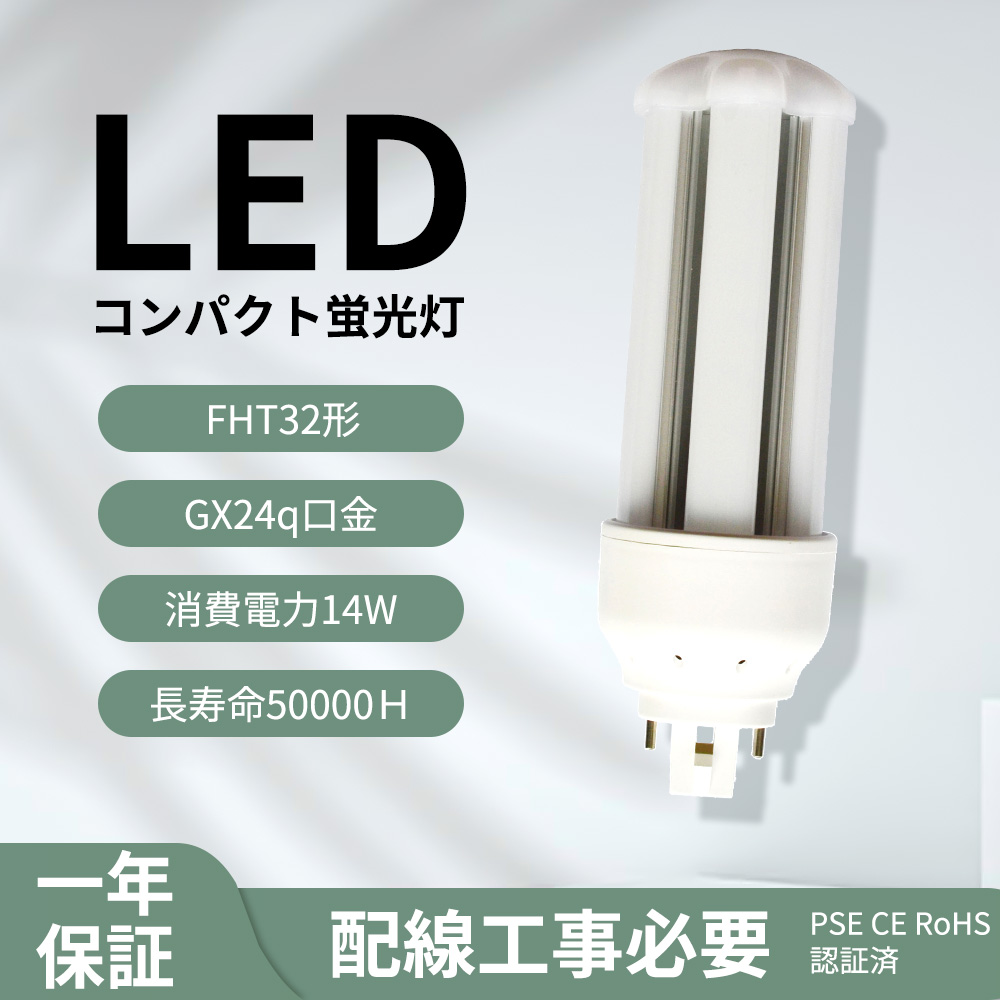 コンパクト蛍光灯 led fht32ex グロー式工事不要 gx24q fht32ex-l