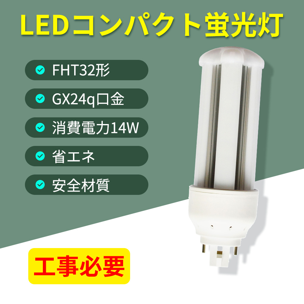 ledコンパクト蛍光灯 fht32ex形対応 グロー式工事不要 gx24q兼用口金 ツイン3 6本束状ブリッジ led蛍光灯 コンパクト蛍光ランプ  fht32ex-l/w/n/d 色温度選択 :fht32ex-14w-gx24q:余光照明 通販 