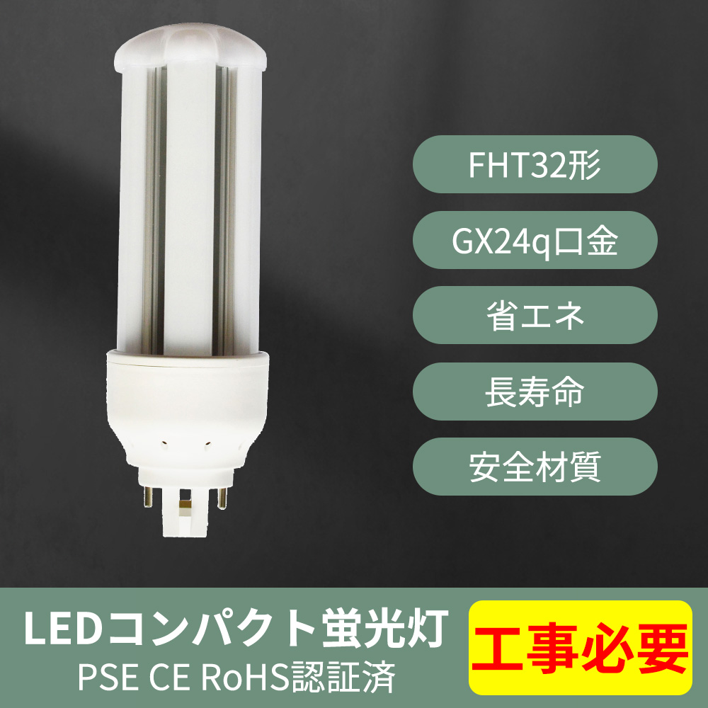 FHT32形代替 LEDコンパクト蛍光灯 FHT32EX-L/W/N/D GX24Q兼用口金 消費