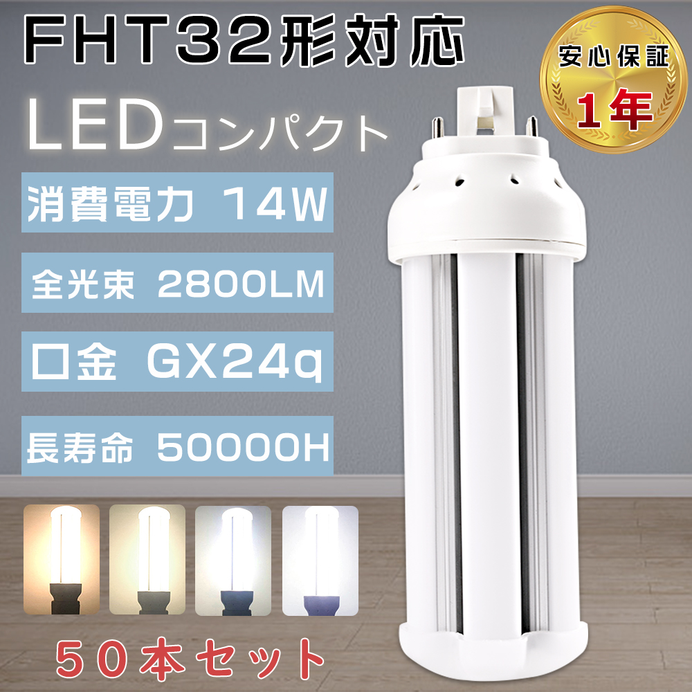 50本セット LEDコンパクト蛍光灯 FHT32 LED FHT32EX L FHT32EX W FHT32EX N FHT32EX D FHT32EX LEDツイン蛍光灯 GX24q口金 14W 2800LM ツイン3蛍光灯 省エネ :S LED FHT32 50SET:余光照明