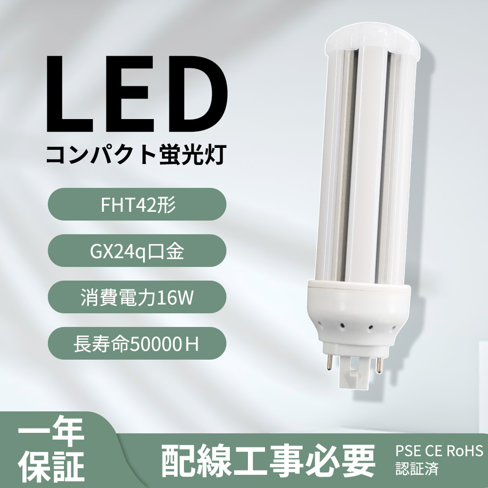 50個入り コンパクト蛍光灯 LED FHT42形対応 LEDランプ GX24Q