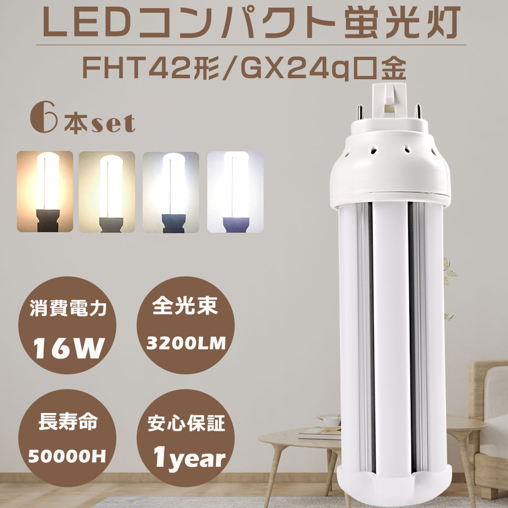 6本セット LEDツイン蛍光灯 FHT42EX LED FHT42EXL FHT42EXW FHT42EXN FHT42EXD コンパクト蛍光灯 LED化 LED蛍光灯 GX24q口金 16W 3200LM 省エネ 配線工事必須