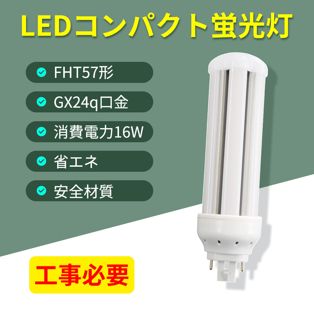 特売20本 LEDコンパクト蛍光灯 FHT57EX 16w消費電力 グロー式工事不要
