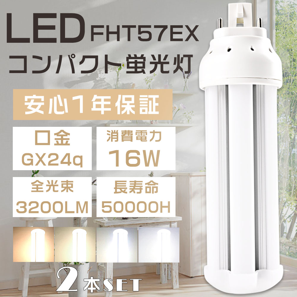 三菱 FHT57EX-L-H 蛍光灯 2本セット 2本セット FHT57 LED FHT57EXL FHT57EXW FHT57EXN FHT57EXD コンパクト