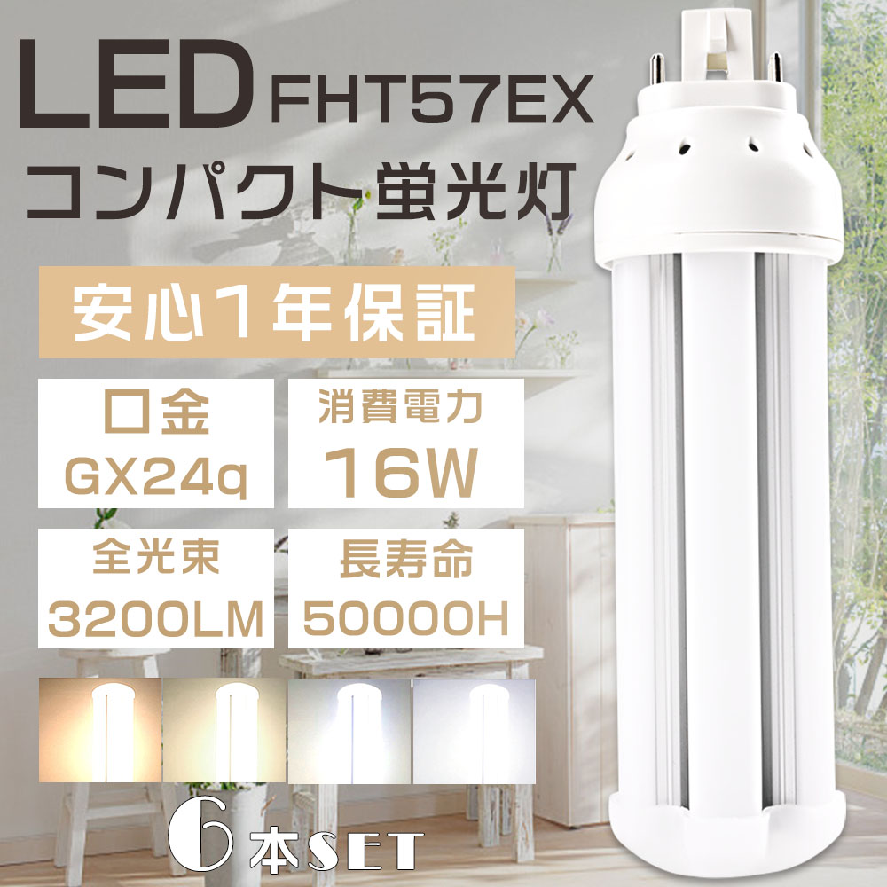 6本セット LEDコンパクト蛍光灯 FHT57 LED FHT57EX L FHT57EX W FHT57EX N FHT57EX D LED蛍光灯 LEDツイン蛍光灯 GX24q口金 16W 3200LM ツイン3蛍光灯 省エネ :S LED FHT57 6SET:余光照明