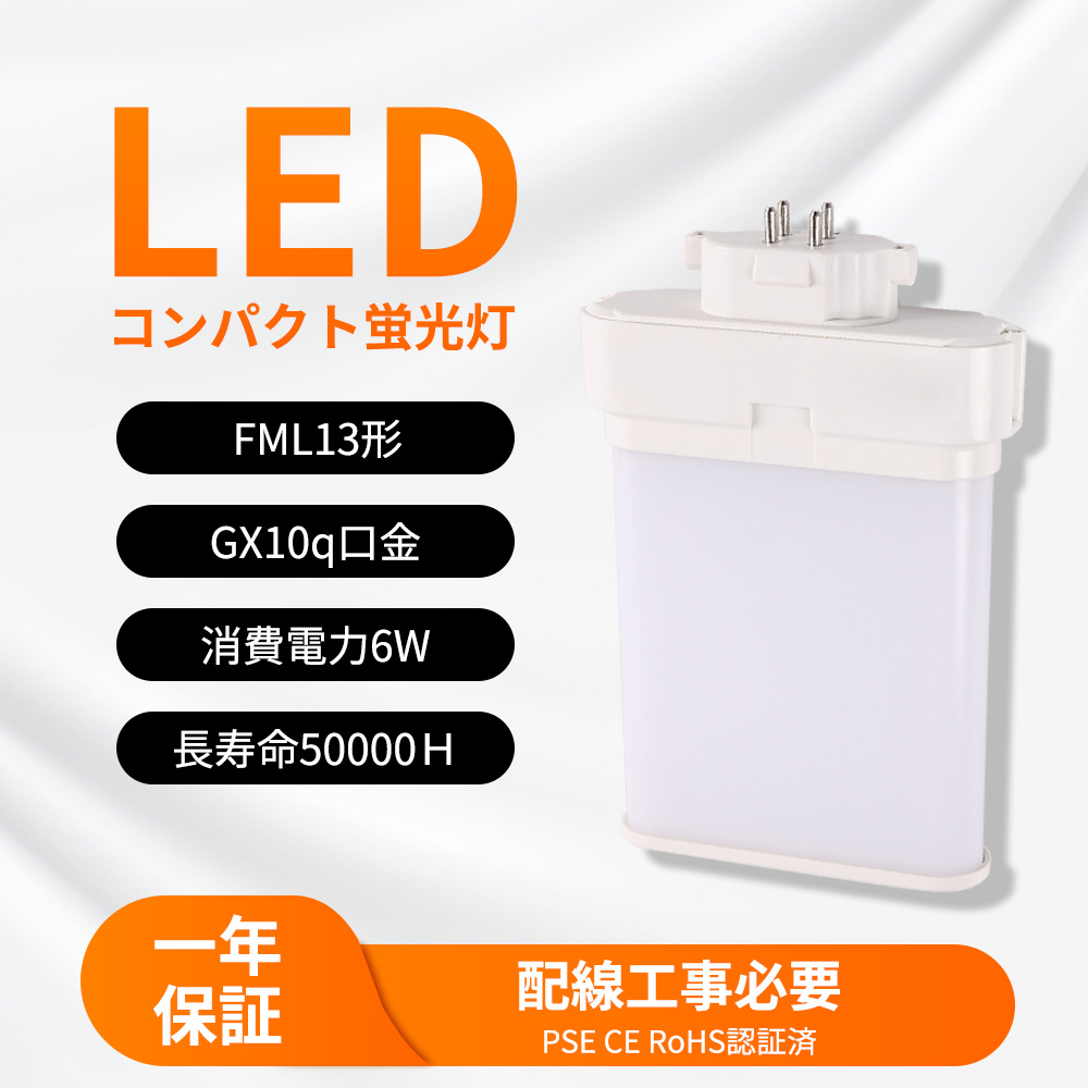 30個入り コンパクト形蛍光ランプ LED FML13形 6W GX10q ツイン2 配線