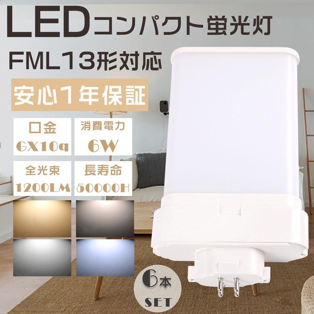 ≪お得なセット≫6本入り LED蛍光灯 FML13形 FML13EXL FML13EXW FML13EXN FML13EXD LEDコンパクト蛍光灯 ツイン蛍光灯 FML13型 代替用LED蛍光灯 LEDランプ LEDツイン蛍光灯 LED化 FML13W形対応 LED照明器具 口金GX10q 消費電力6W 全光束1200LM LED電球 省エネ 配線工事必須 6本セット LED蛍光灯 コンパクト蛍光灯 LED化 FML13形 FML13EXL