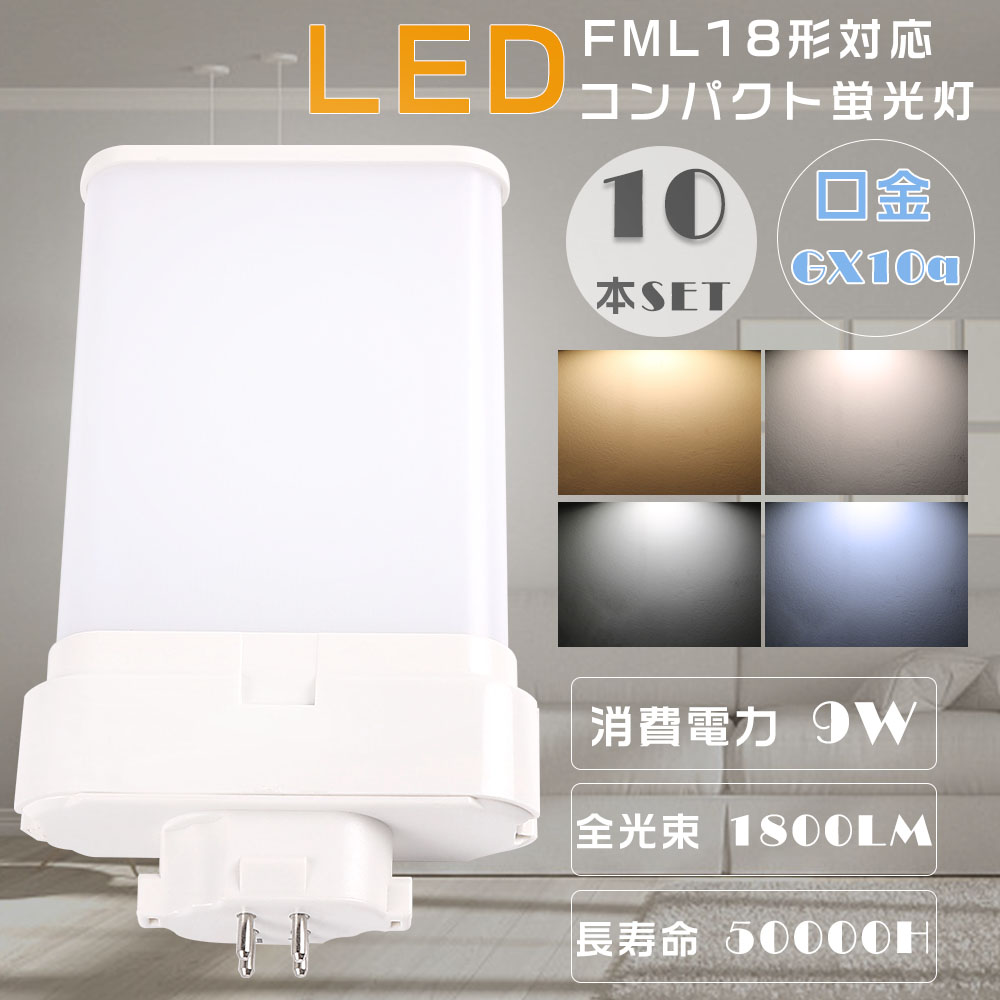 10本セット LEDツイン蛍光灯 FML18EXL FML18EXW FML18EXN FML18EXD 