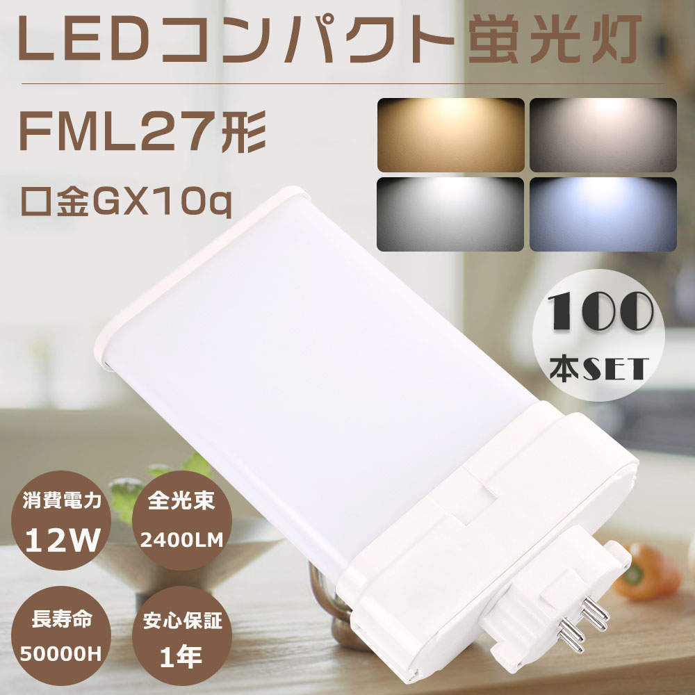 100本セット LEDコンパクト蛍光灯 FML27EX LED FML27EXL FML27EXW FML27EXN FML27EXD ツイン蛍光灯 LEDに交換 口金GX10q 12W 2400lm ツイン2パラレル 1年保証