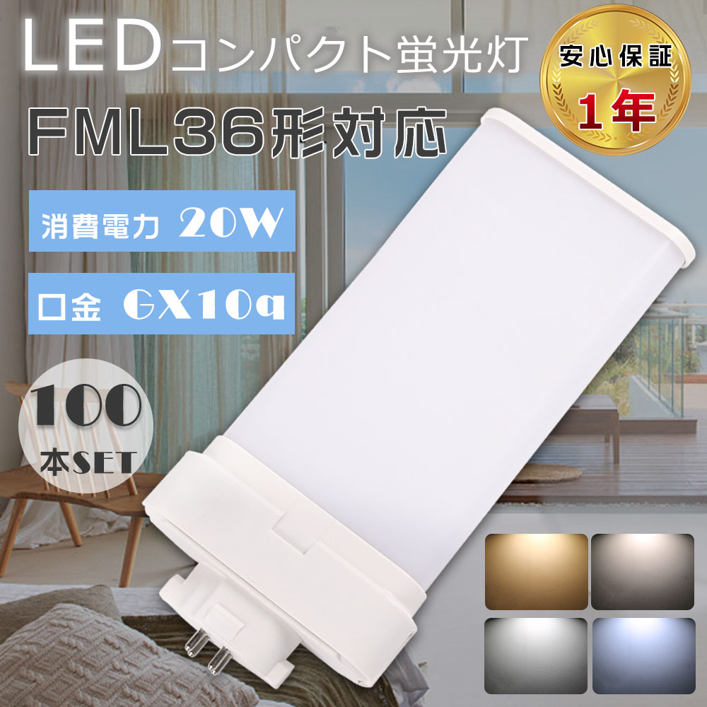 【100本セット】LEDコンパクト蛍光灯 FML36 LED FML36 LED FML36EX L FML36EX W FML36EX N FML36EX D ツイン蛍光灯 LEDに交換 ツイン2パラレル 20W 4000lm 節電 :S LED FML36 100SET:余光照明