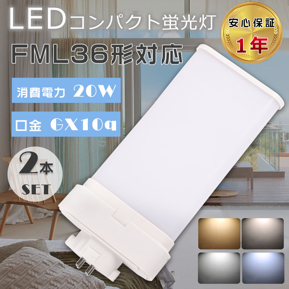 【2本セット】LEDコンパクト蛍光灯 FML36EX LED FML36 LED FML36EX-L FML36EX-W FML36EX-N FML36EX-D ツイン蛍光灯 LEDに交換 ツイン2パラレル 20W 4000lm 節電 | 