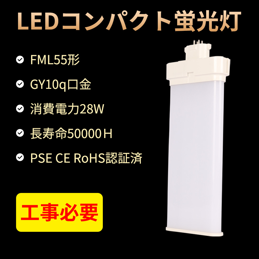 ledコンパクト蛍光灯 FML55形対応 fml55exn グロー式工事不要 gy10q