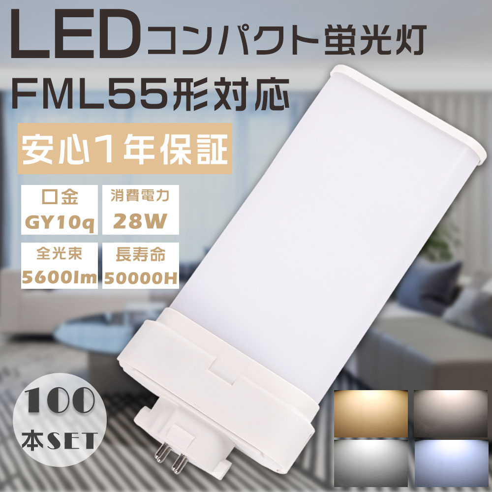 100本セット LEDコンパクト蛍光灯 FML55EX FML55EXL FML55EXW FML55EXN FML55EXD LED蛍光灯 ツイン蛍光灯 LEDに交換 ツイン2パラレル蛍光灯 28W 5600lm 1年保証 :S LED FML55 100SET:余光照明