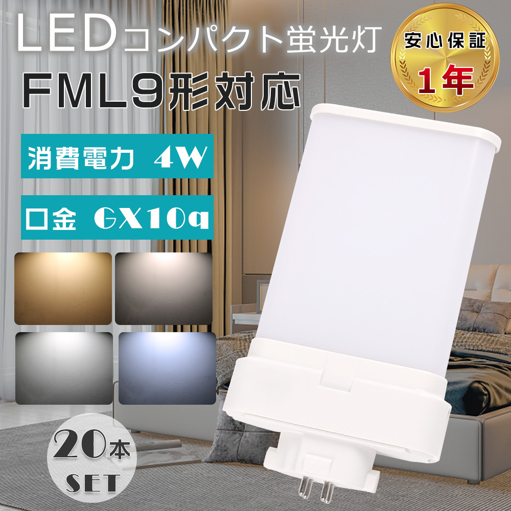 20本セット LEDコンパクト蛍光灯 FML9形 FML9EXL FML9EXW FML9EXN FML9EXD 口金GX10q 4W 800lm LEDツイン蛍光灯 LED蛍光灯 ツイン2パラレル 節電 配線工事必要