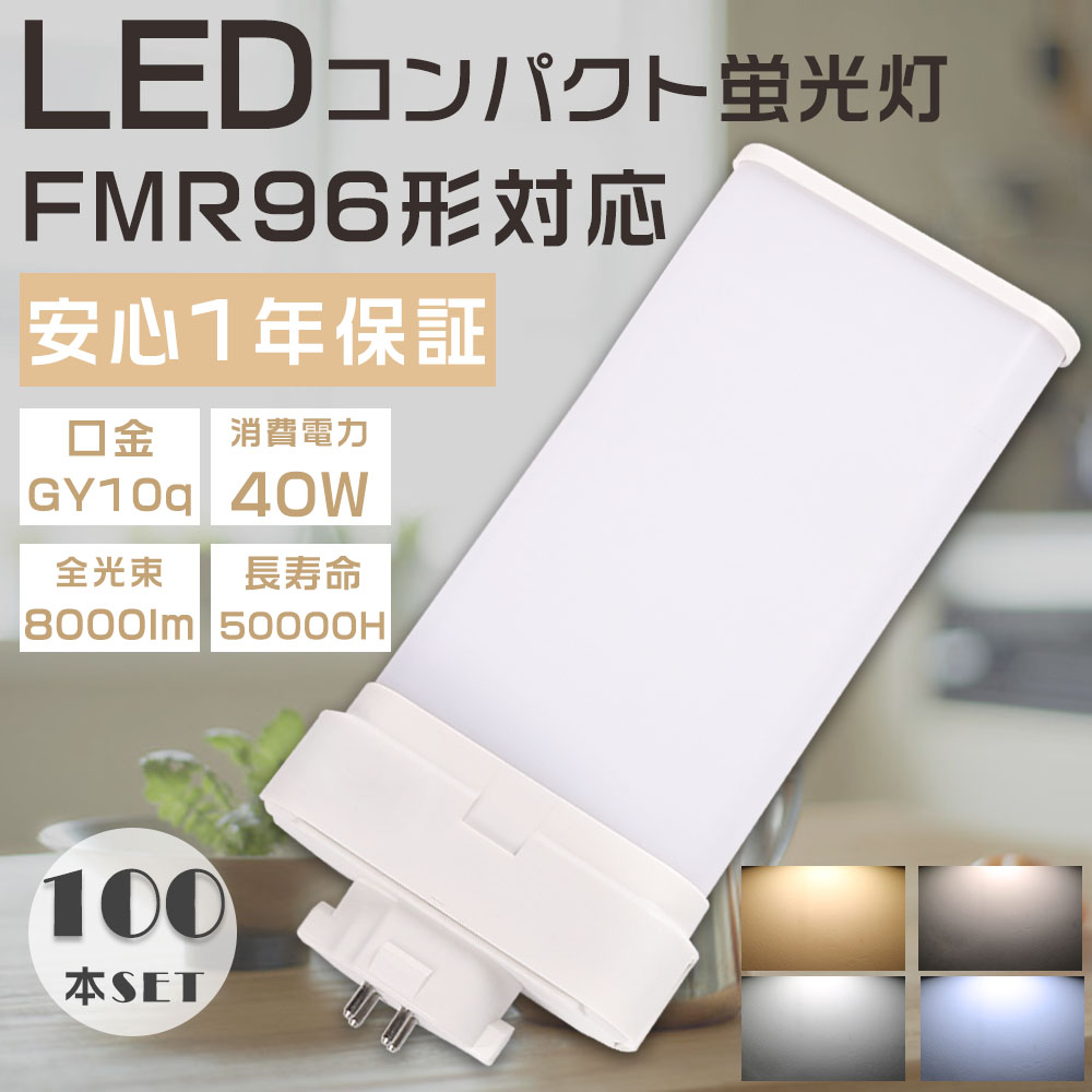 100本セット LEDコンパクト蛍光灯 FMR96EX FMR96EXL FMR96EXW FMR96EXN FMR96EXD LED蛍光灯 ツイン蛍光灯 LEDに交換 ツイン2パラレル蛍光灯 40W 8000lm 1年保証 :S LED FMR96 100SET:余光照明