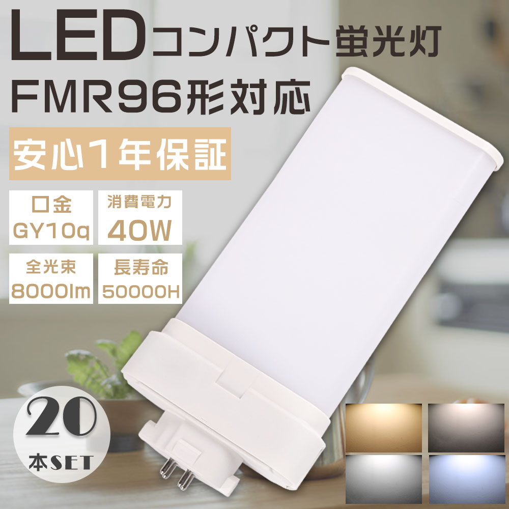 20本セット FMR96EX FMR96EX-L FMR96EX-W FMR96EX-N FMR96EX-D LED蛍光