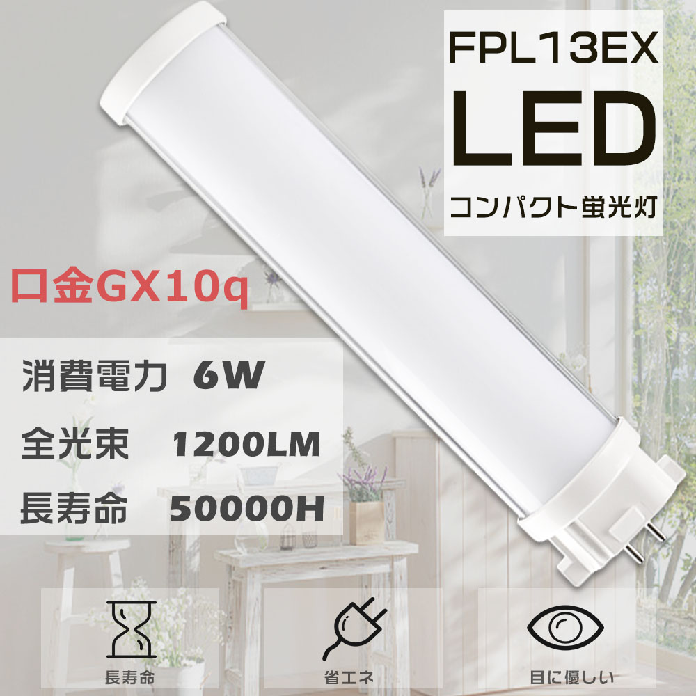 FPL13 LED FPL13EX-L FPL13EXL 電球色3000K LED蛍光灯 FPL13形 LEDコンパクト蛍光灯 LEDツイン蛍光灯  LED化 6W 1200lm GX10Q口金 ツイン1蛍光灯 配線工事必要 : s-led-fpl13-l : 余光照明 - 通販 -  Yahoo!ショッピング