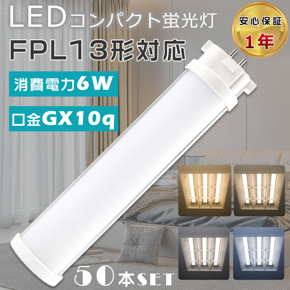 50本セット LEDツイン蛍光灯 FPL13EX L FPL13EX W FPL13EX N FPL13EX D FPL13 LED コンパクト蛍光灯 LED化 6W 1200lm GX10Q口金 ツイン1蛍光灯 配線工事必要 :S LED FPL13 50SET:余光照明