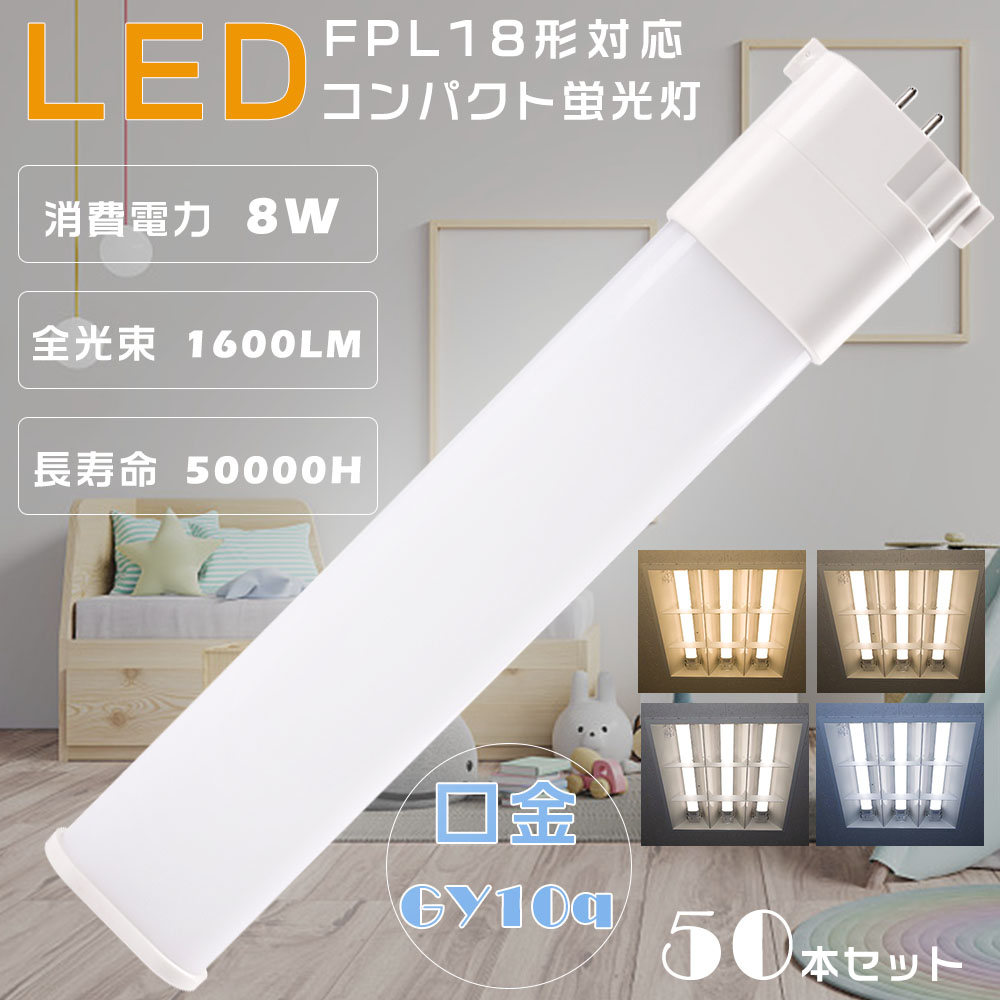 50本セット LEDコンパクト蛍光灯 FPL18EX L FPL18EX W FPL18EX N FPL18EX D FPL18EX LED LEDツイン蛍光灯 8W 1600lm GY10Q口金 ツイン1蛍光灯 配線工事必要 :S LED FPL18 50SET:余光照明