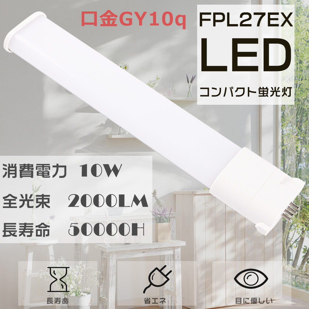 LED蛍光灯 FPL27形 FPL27EX-N FPL27EXN FPL27 LED LEDコンパクト蛍光灯