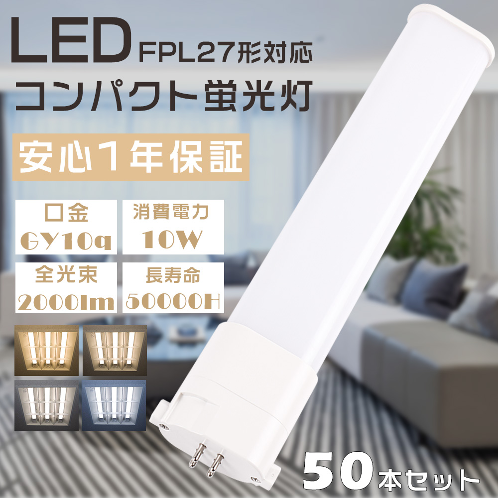 50本セット LED蛍光灯 FPL27 FPL27EX L FPL27EX W FPL27EX N FPL27EX D LEDコンパクト蛍光灯 LEDツイン蛍光灯 10W 2000lm GY10Q口金 ツイン1蛍光灯 配線工事必須 :S LED FPL27 50SET:余光照明