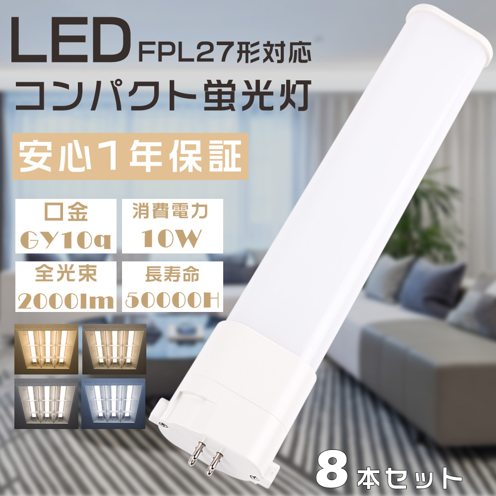 8本セット LEDツイン蛍光灯 FPL27形 FPL27EXL FPL27EXW FPL27EXN FPL27EXD ツイン蛍光灯 LEDに交換 10W 2000lm GY10Q口金 ツイン1蛍光灯 送料無料 配線工事必須