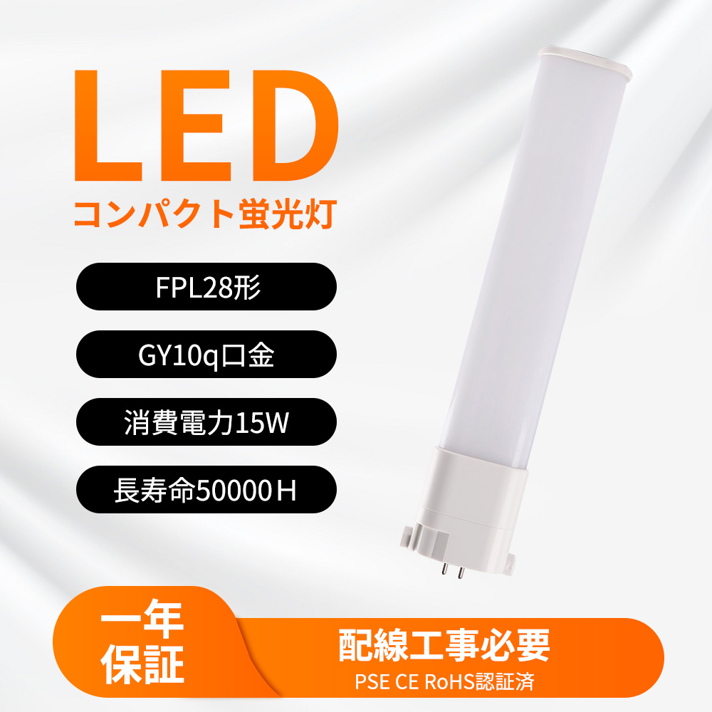 led蛍光灯 コンパクト蛍光灯タイプ FPL28EX-L/W/N/D GY10q口金 FPL28形