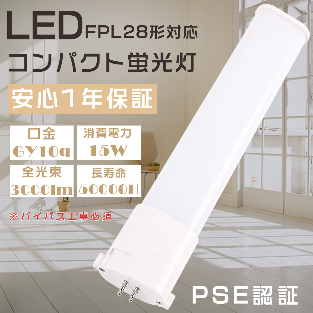 FPL28形 FPL28EXW FPL28EX-W FPL28 LED コンパクト蛍光灯 LED化 ツイン