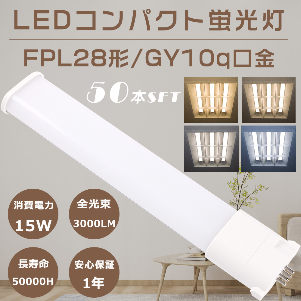 50本セット LEDコンパクト蛍光灯 LED蛍光灯 FPL28EX L FPL28EX W FPL28EX N FPL28EX D LEDツイン蛍光灯 15W 3000lm GY10Q口金 ツイン1蛍光灯 配線工事必須 :S LED FPL28 50SET:余光照明