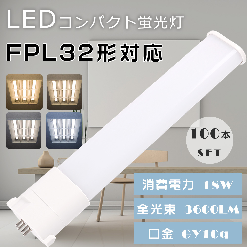 【100本セット】LEDツイン蛍光灯 FPL32形 FPL32EL/HF FPL32EW/HF FPL32EN/HF FPL32ED/HF GY10q口金 LEDコンパクト蛍光灯 ツイン1蛍光灯 18W 3600lm 室内照明